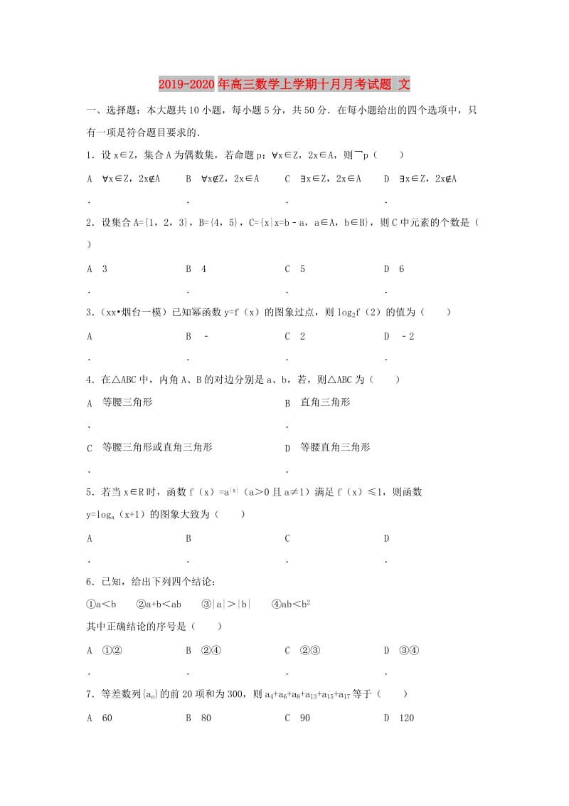 2019-2020年高三数学上学期十月月考试题 文.doc_第1页