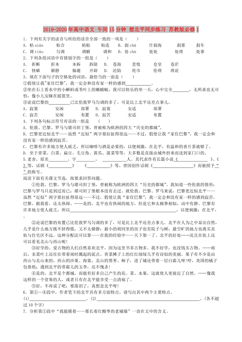 2019-2020年高中语文 午间15分钟 想北平同步练习 苏教版必修1.doc_第1页