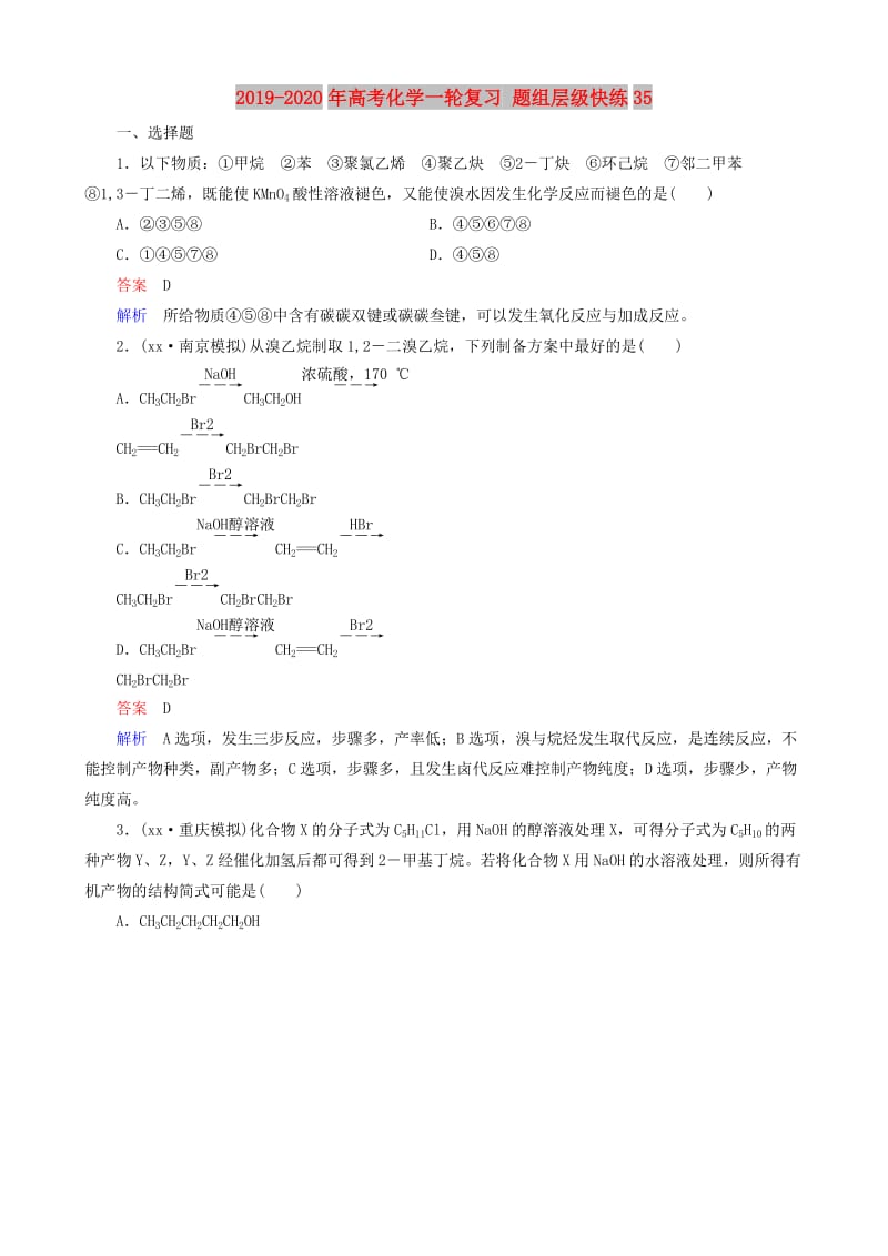 2019-2020年高考化学一轮复习 题组层级快练35.doc_第1页