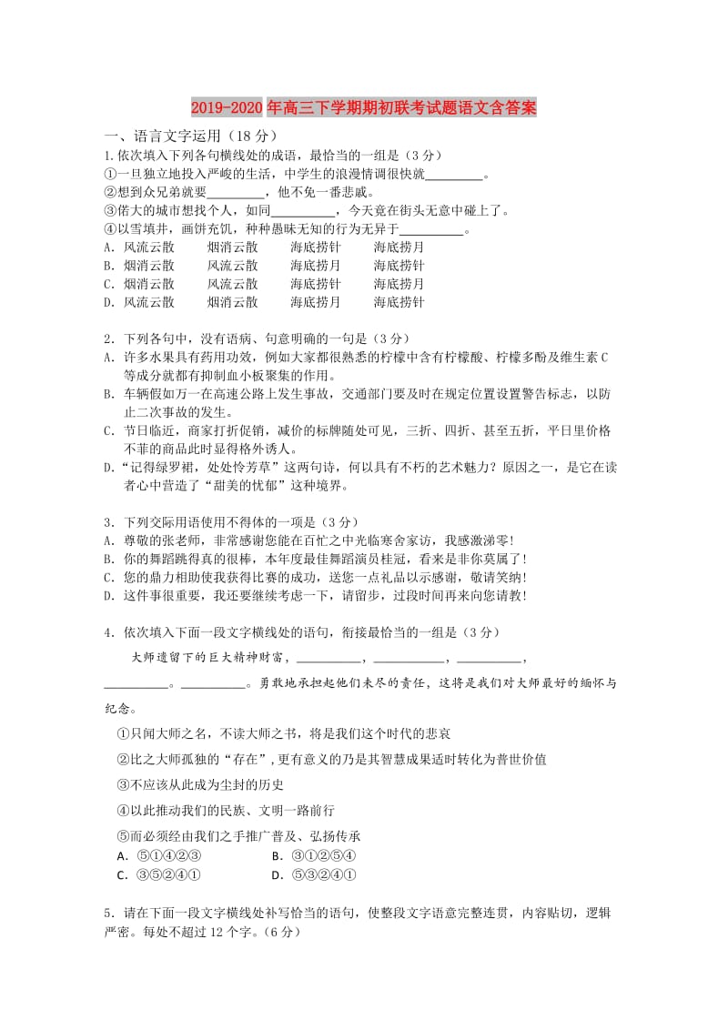 2019-2020年高三下学期期初联考试题语文含答案.doc_第1页