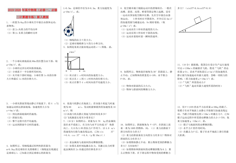 2019-2020年高中物理（必修一、必修二计算题专练）新人教版.doc_第1页