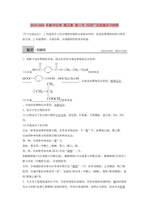 2019-2020年高中化學(xué) 第五章 第二節(jié) 應(yīng)用廣泛的高分子材料.doc