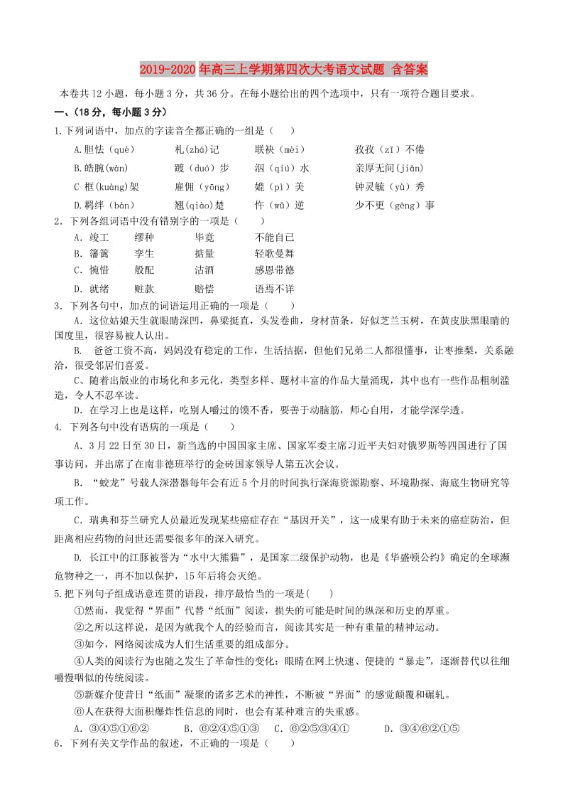 2019-2020年高三上学期第四次大考语文试题 含答案.doc_第1页