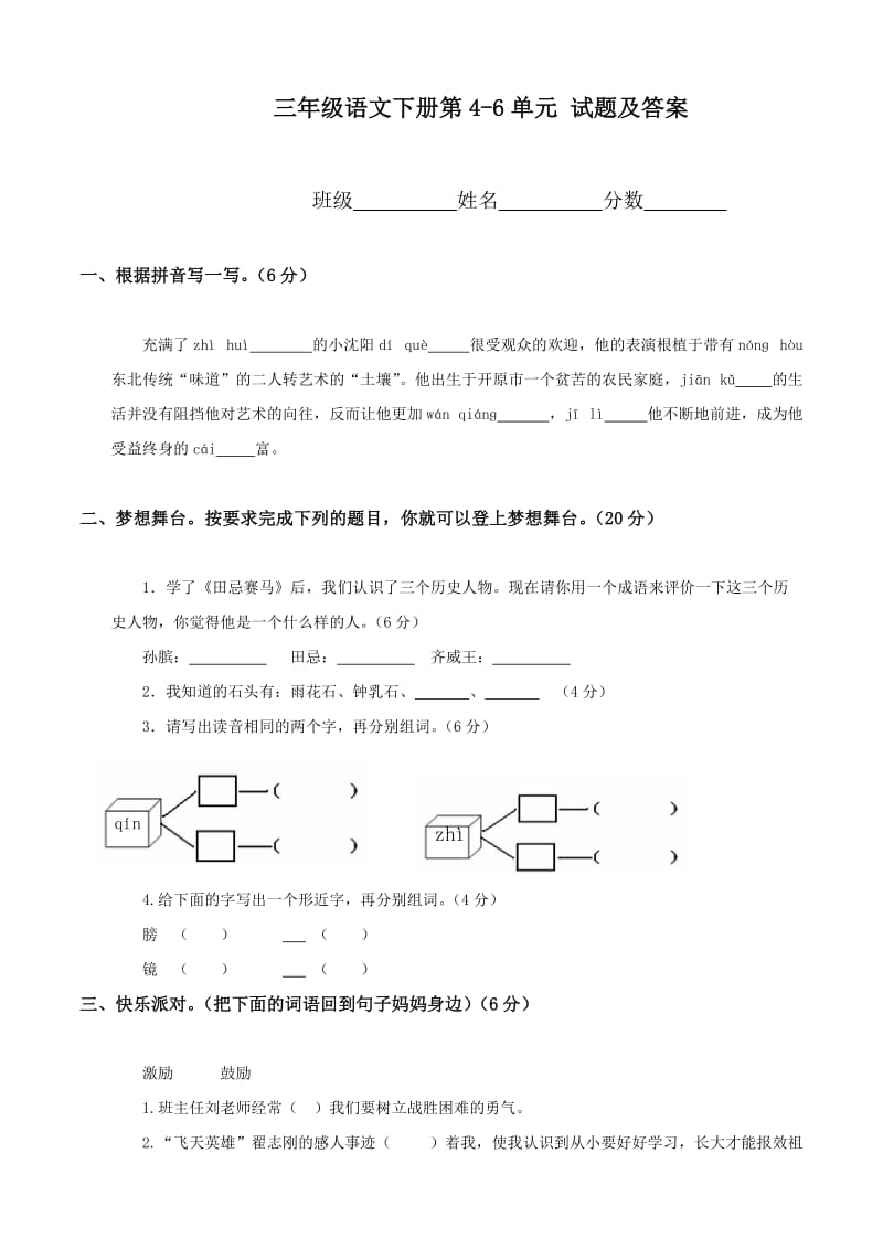 北师大版三年级语文下册第四-六单元测试题及答案.doc_第1页