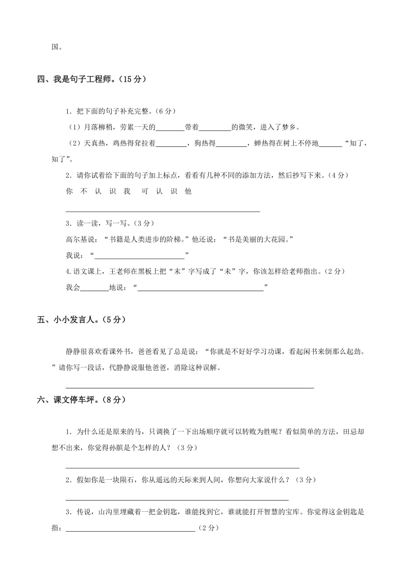 北师大版三年级语文下册第四-六单元测试题及答案.doc_第2页