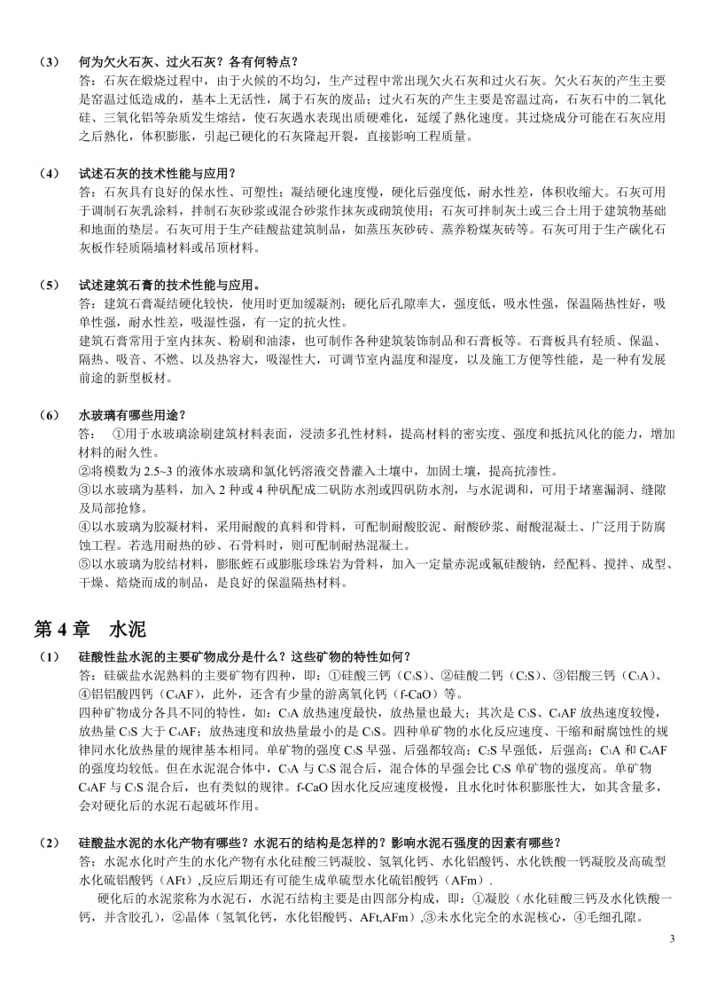 土木工程材料课后习题答案.doc_第3页