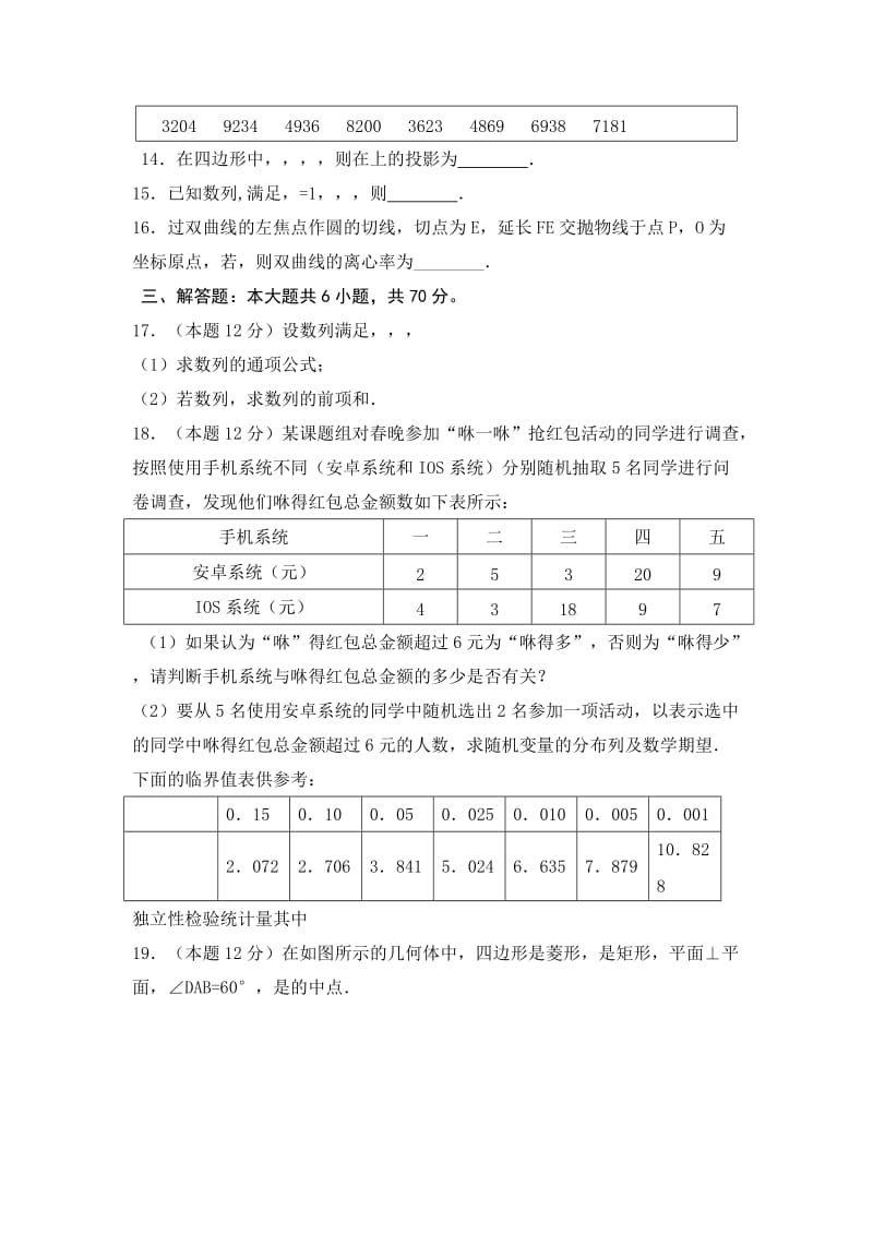 2019-2020年高三下学期第三次周考数学（理）试题 含答案.doc_第3页