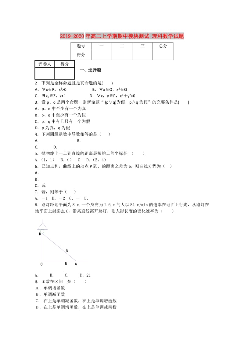 2019-2020年高二上学期期中模块测试 理科数学试题.doc_第1页