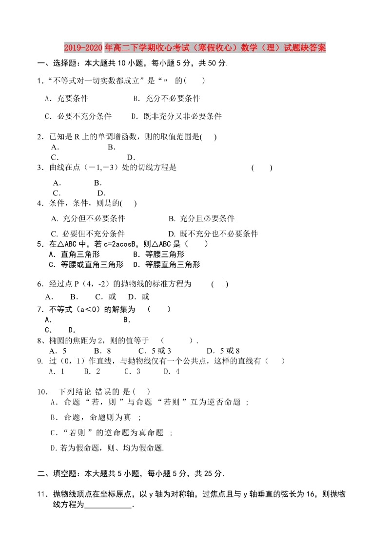 2019-2020年高二下学期收心考试（寒假收心）数学（理）试题缺答案.doc_第1页