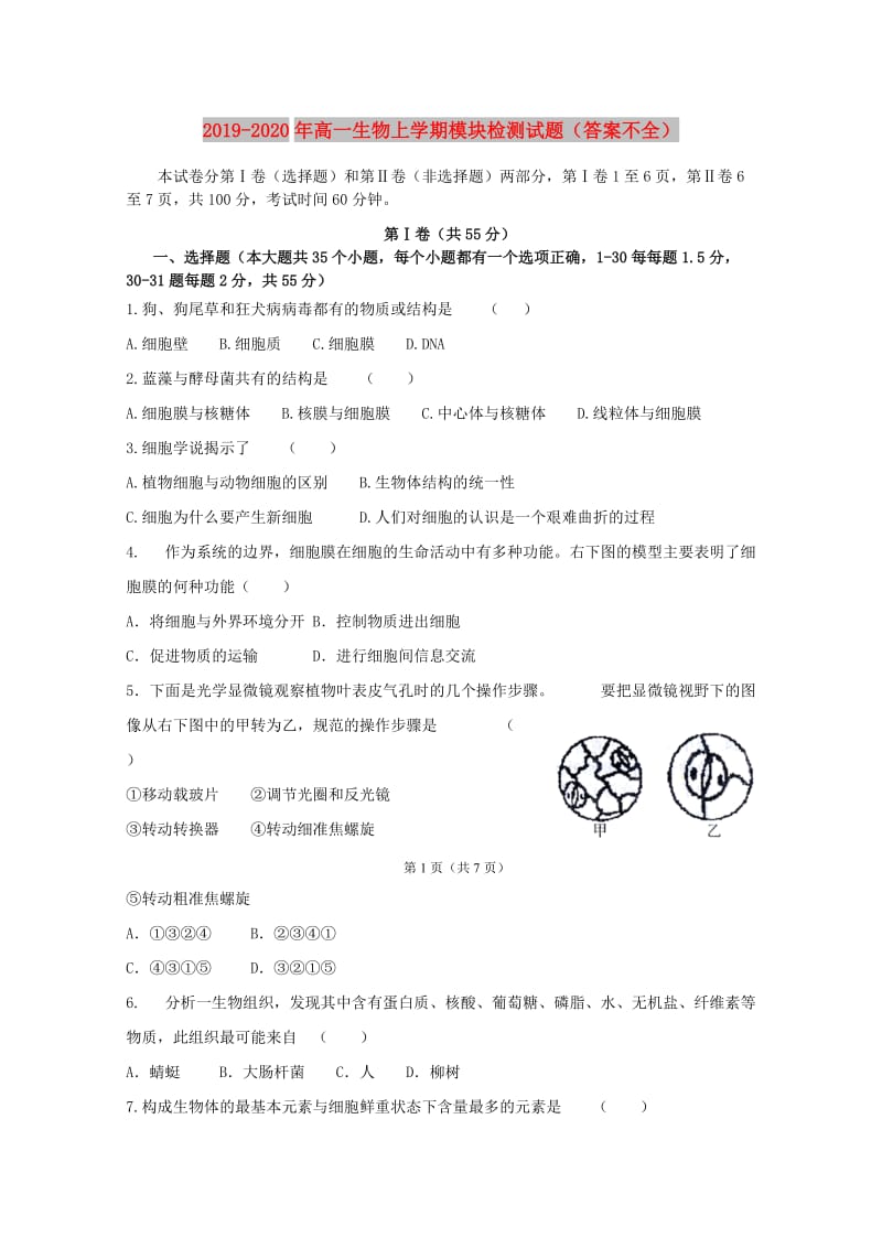 2019-2020年高一生物上学期模块检测试题（答案不全）.doc_第1页