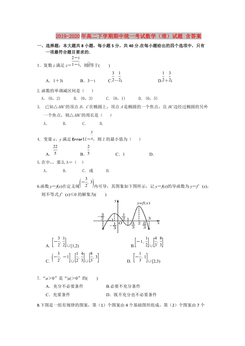 2019-2020年高二下学期期中统一考试数学（理）试题 含答案.doc_第1页