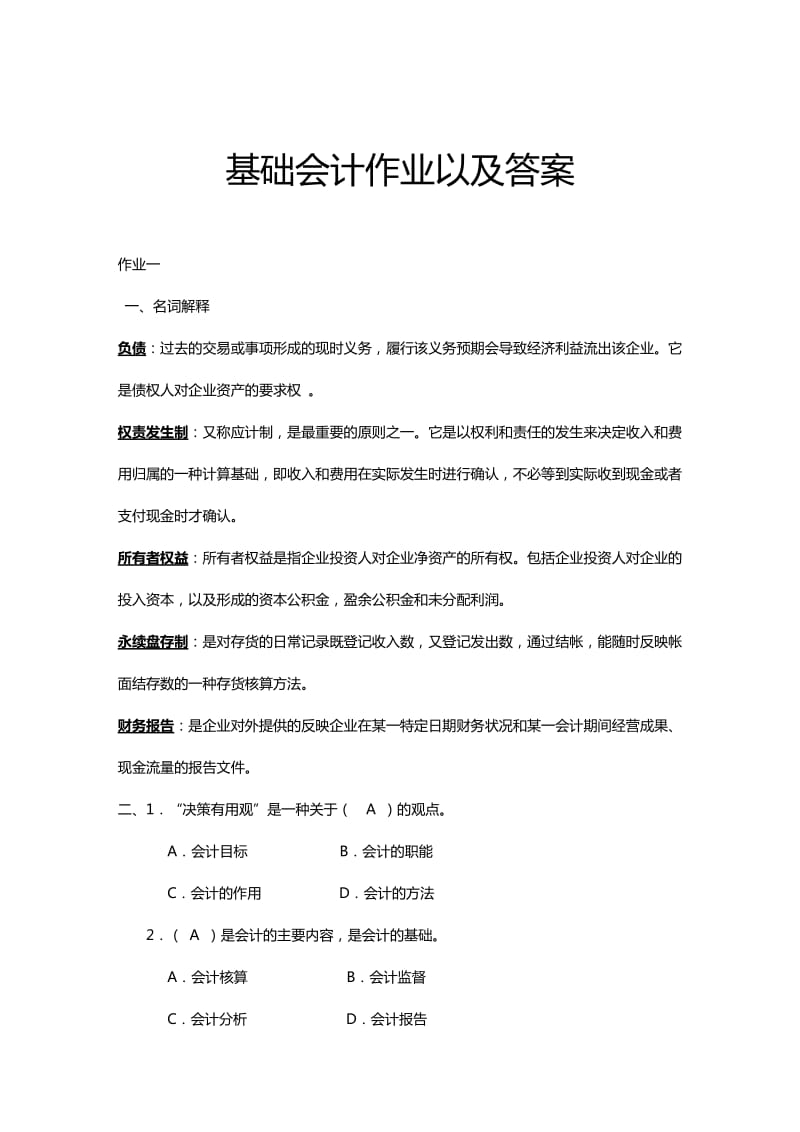 基础会计作业及答案.doc_第1页