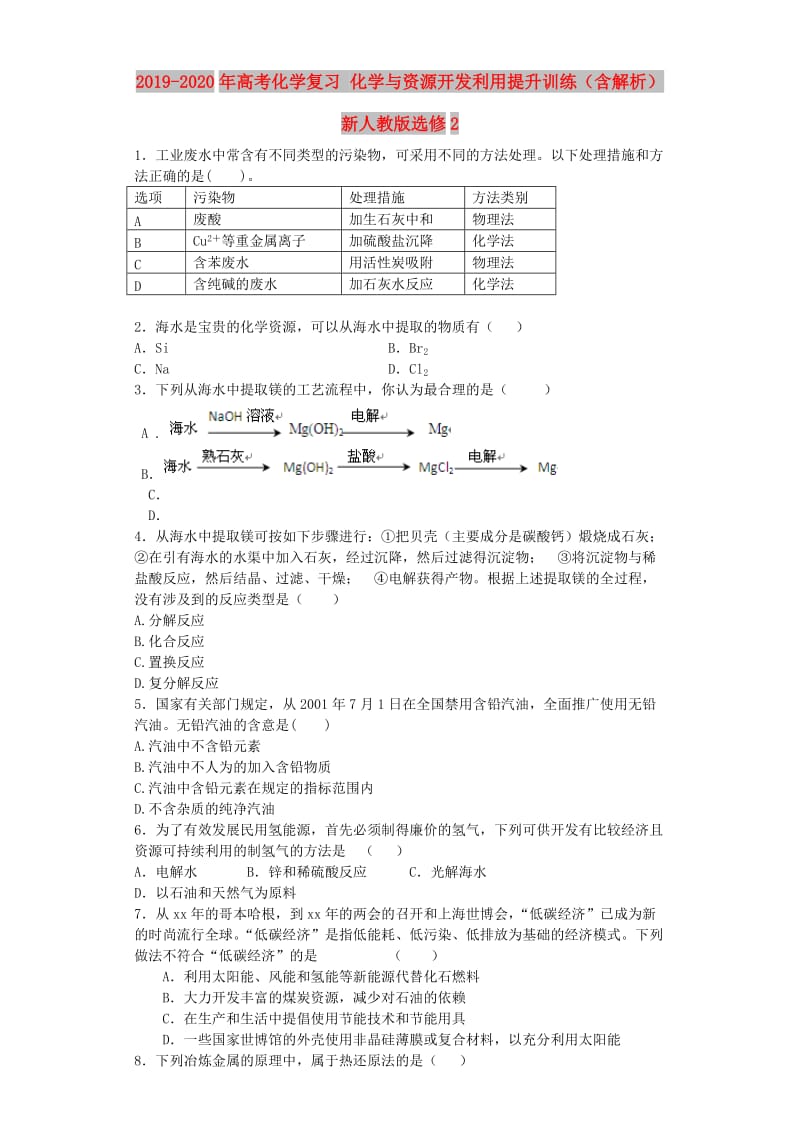 2019-2020年高考化学复习 化学与资源开发利用提升训练（含解析）新人教版选修2.doc_第1页