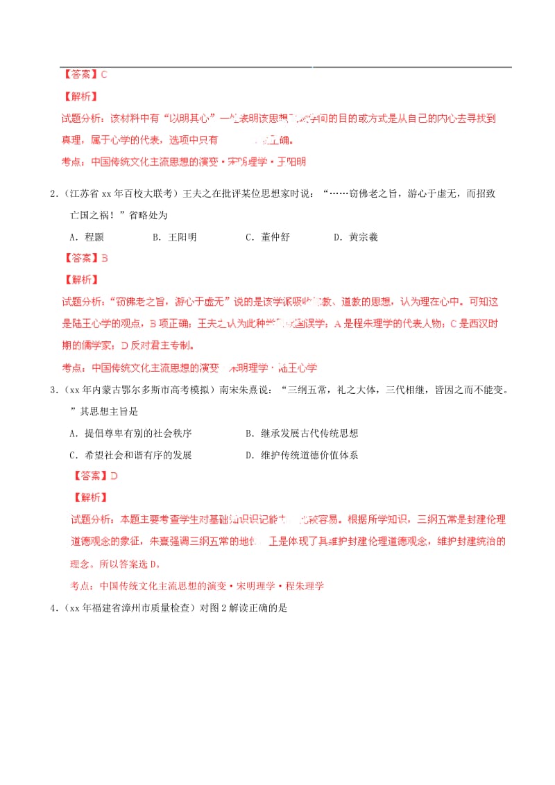 2019-2020年高考历史一轮复习母题题源系列 宋明理学.doc_第2页