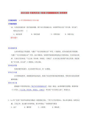 2019-2020年高考?xì)v史一輪復(fù)習(xí)母題題源系列 宋明理學(xué).doc