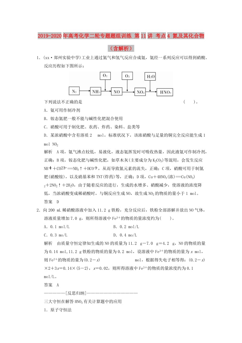 2019-2020年高考化学二轮专题题组训练 第11讲 考点4 氮及其化合物（含解析）.doc_第1页