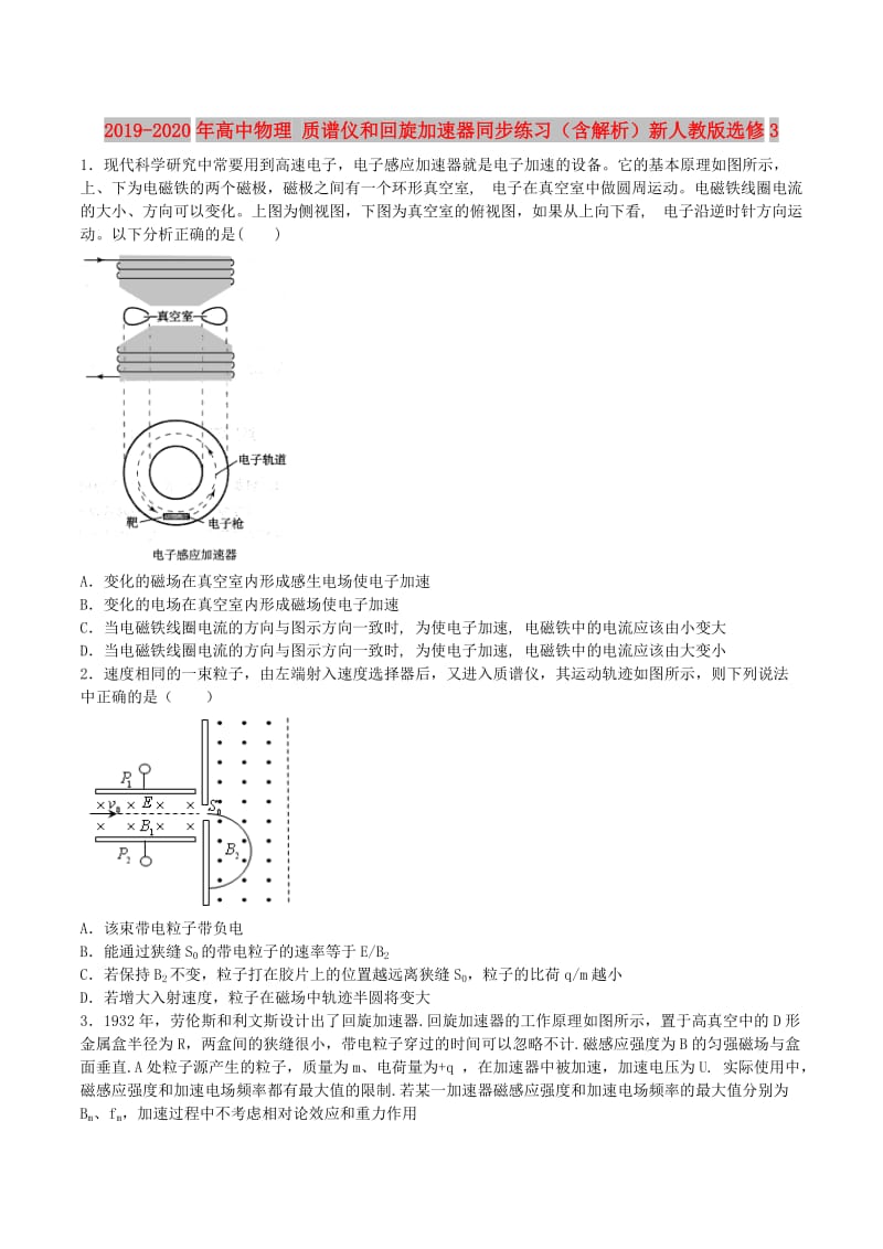 2019-2020年高中物理 质谱仪和回旋加速器同步练习（含解析）新人教版选修3.doc_第1页