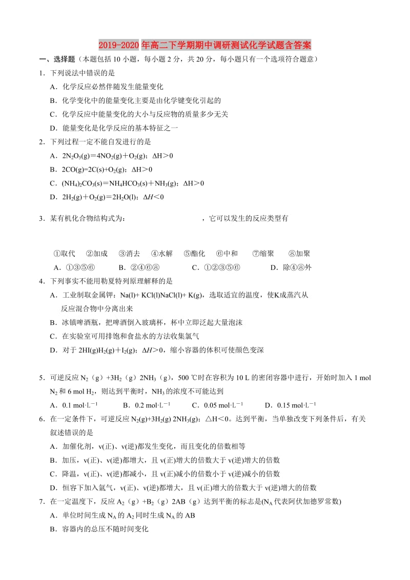 2019-2020年高二下学期期中调研测试化学试题含答案.doc_第1页