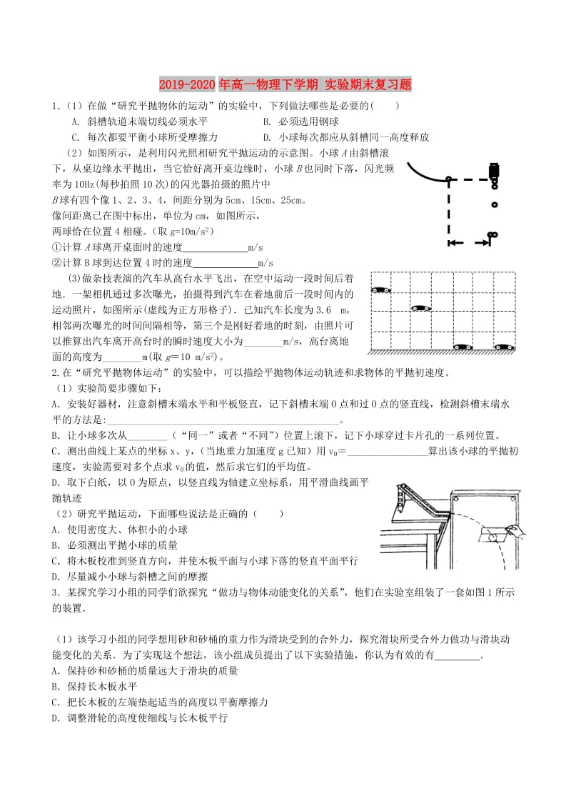 2019-2020年高一物理下学期 实验期末复习题.doc_第1页