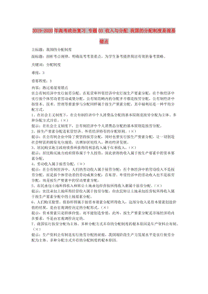 2019-2020年高考政治復習 專題03 收入與分配 我國的分配制度易混易錯點.doc