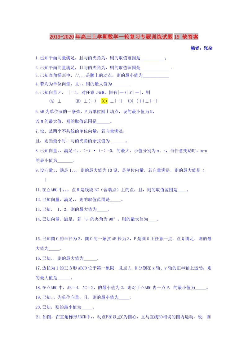 2019-2020年高三上学期数学一轮复习专题训练试题19 缺答案.doc_第1页