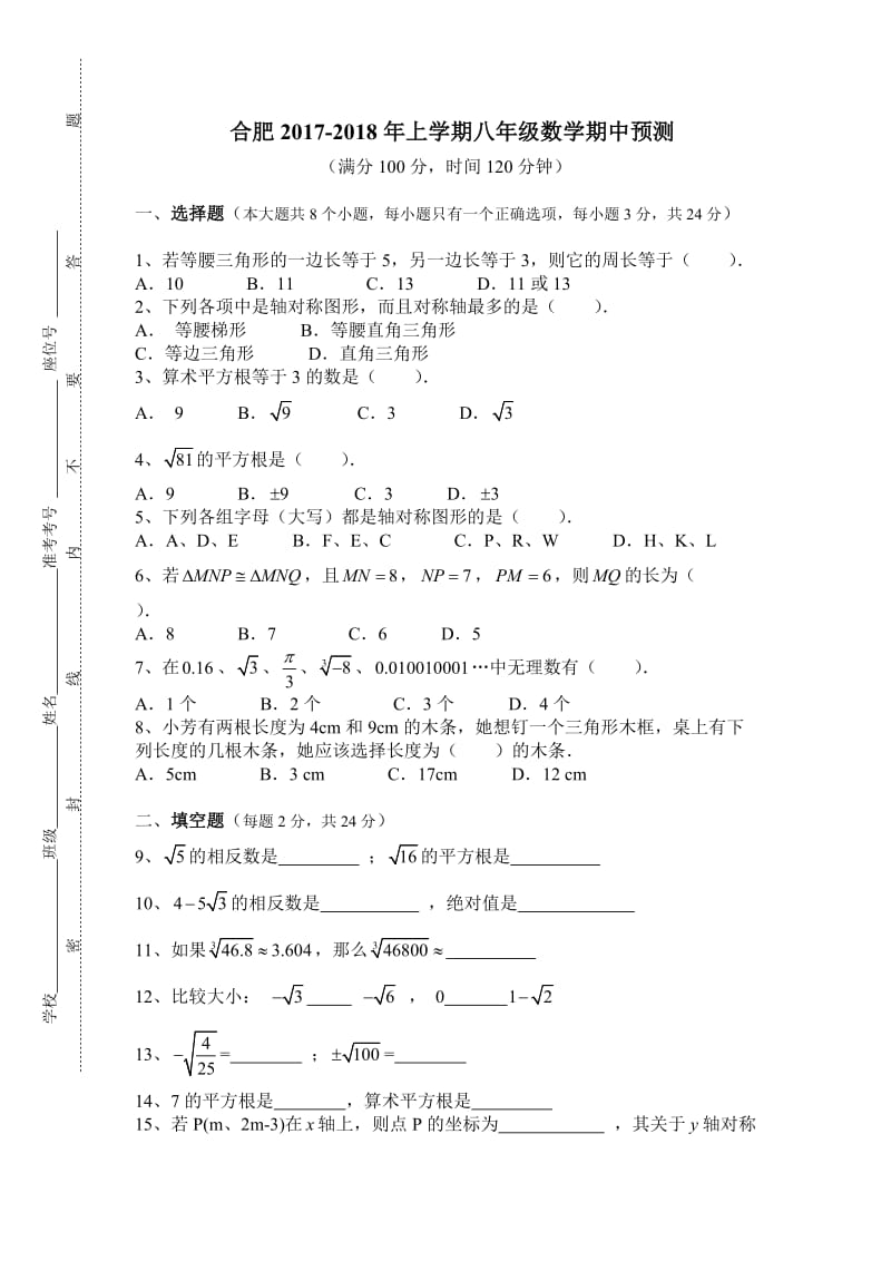 安徽合肥2017-2018学年八年级上数学期中预测试题含答案.doc_第1页