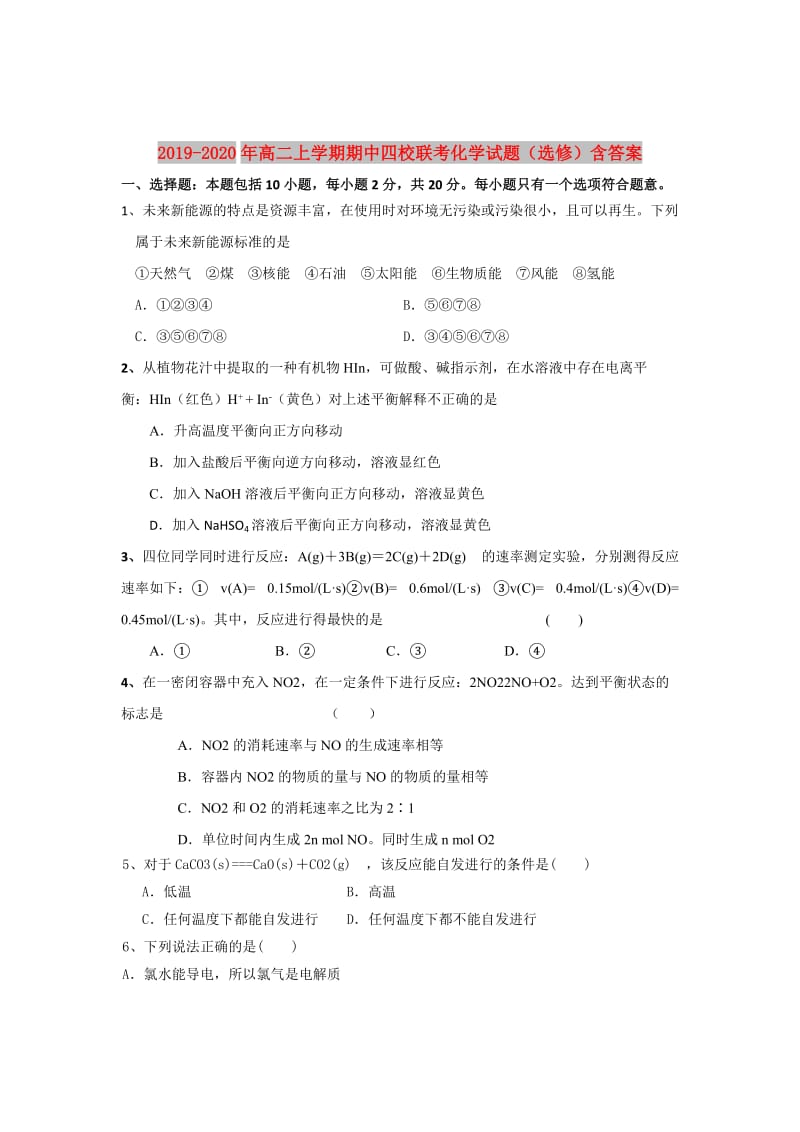 2019-2020年高二上学期期中四校联考化学试题（选修）含答案.doc_第1页