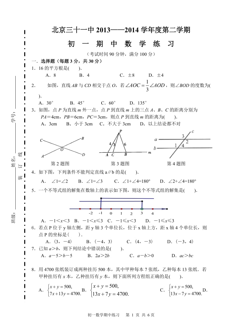 北京三十一中2013—2014学年度初一下数学期中试题及答案.doc_第1页