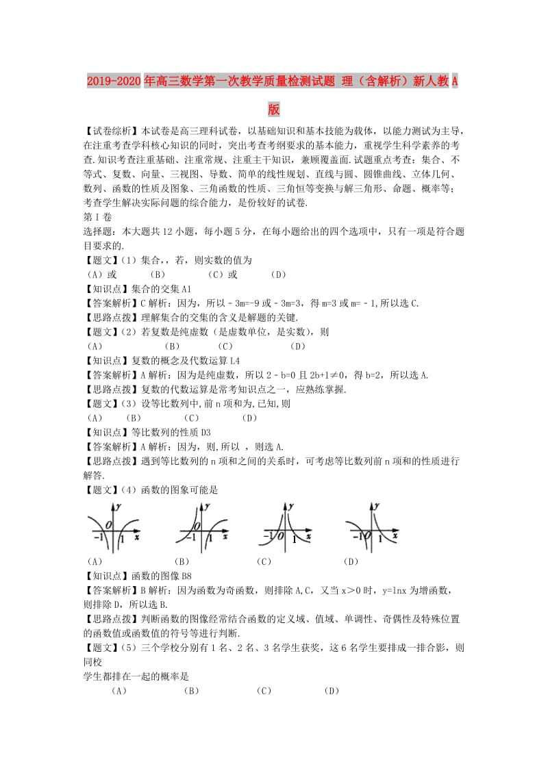 2019-2020年高三数学第一次教学质量检测试题 理（含解析）新人教A版.doc_第1页