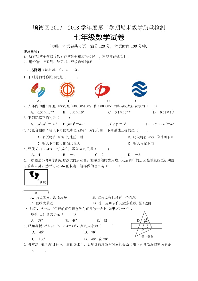 佛山市顺德区2017-2018学年七年级下期末考试数学试题(含答案).doc_第1页