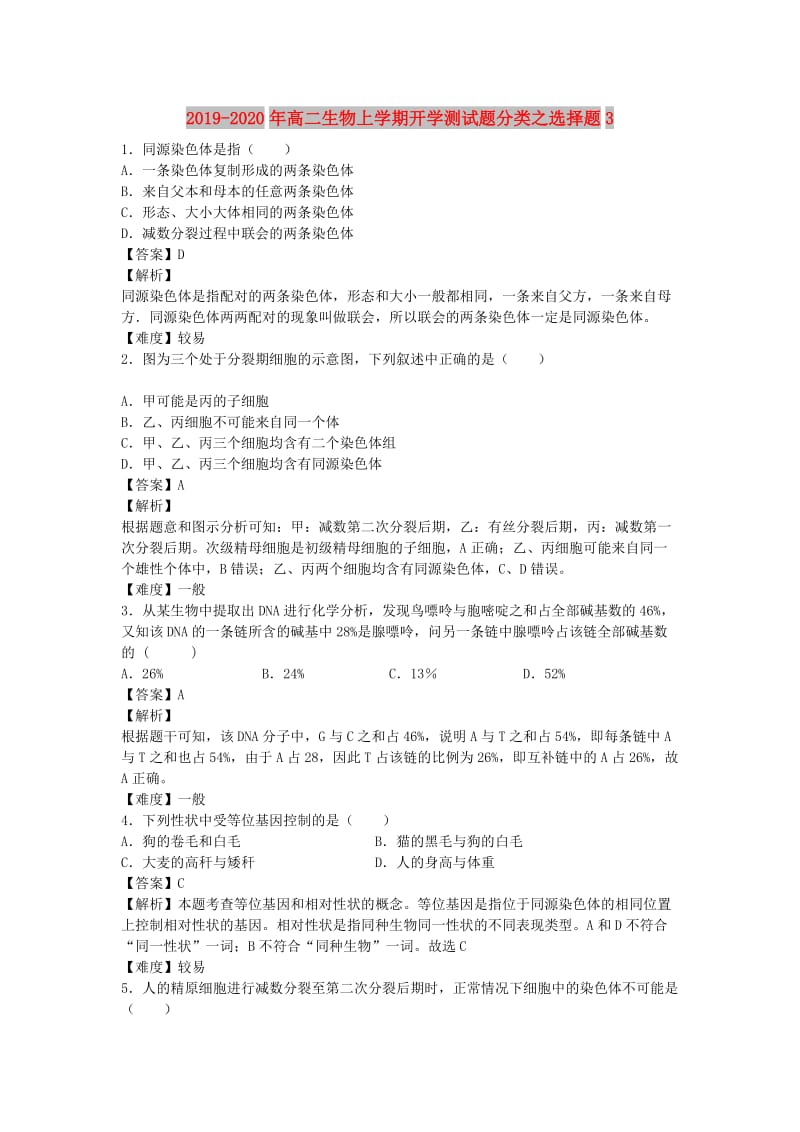 2019-2020年高二生物上学期开学测试题分类之选择题3.doc_第1页