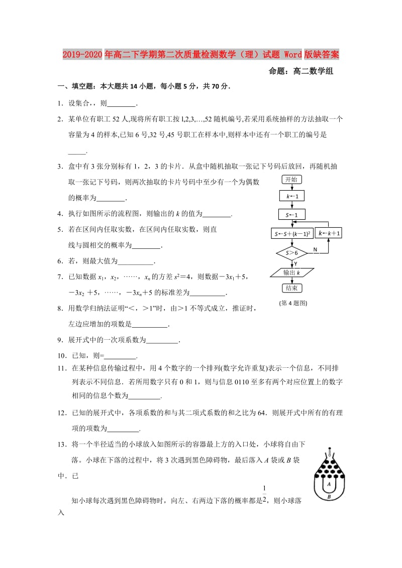 2019-2020年高二下学期第二次质量检测数学（理）试题 Word版缺答案.doc_第1页