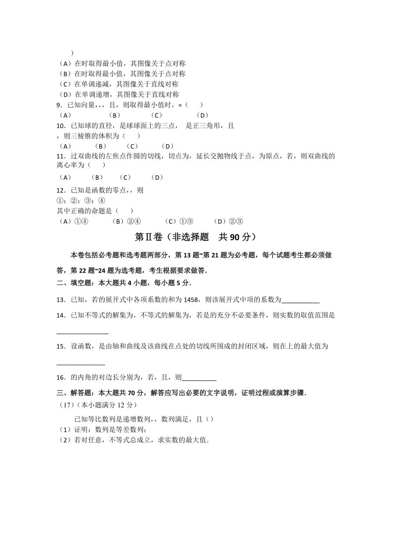 2019-2020年高三第二次模拟考试数理卷 含答案.doc_第2页