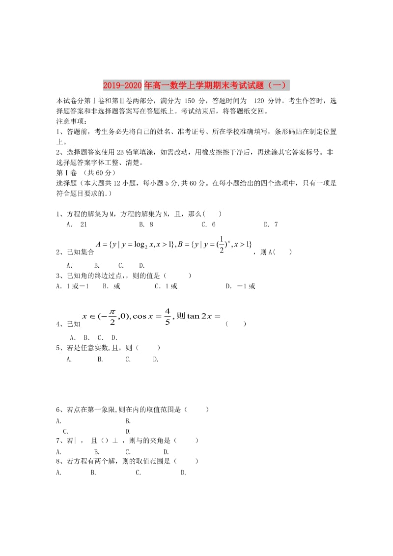 2019-2020年高一数学上学期期末考试试题（一）.doc_第1页