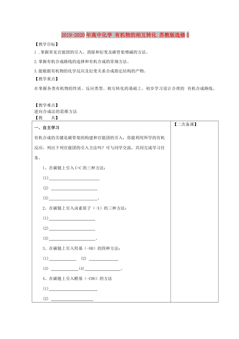 2019-2020年高中化学 有机物的相互转化 苏教版选修5.doc_第1页