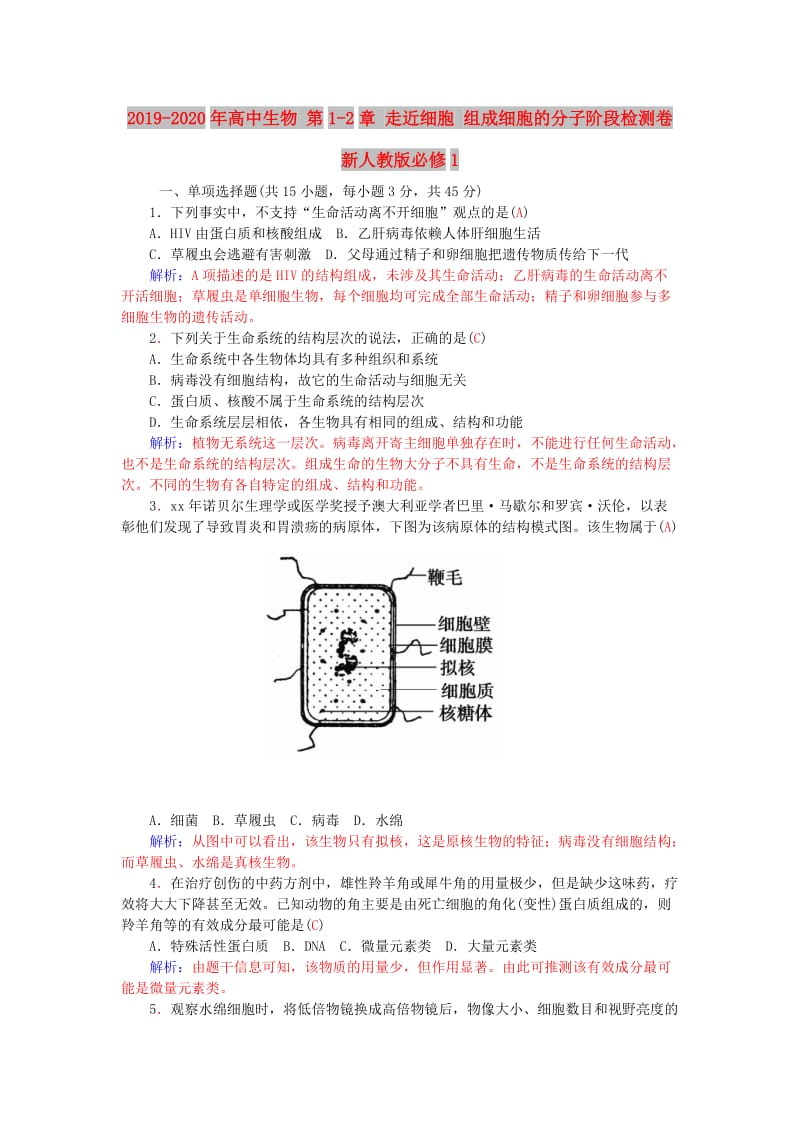 2019-2020年高中生物 第1-2章 走近细胞 组成细胞的分子阶段检测卷 新人教版必修1.doc_第1页