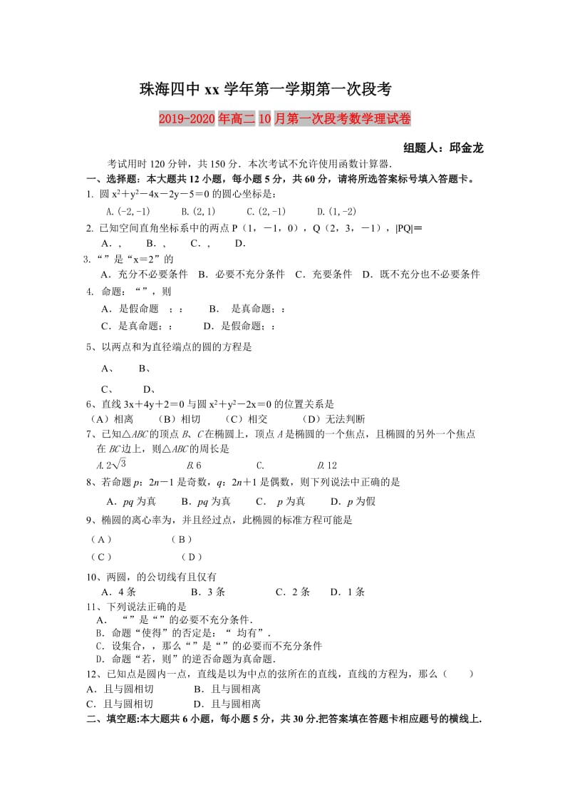 2019-2020年高二10月第一次段考数学理试卷.doc_第1页