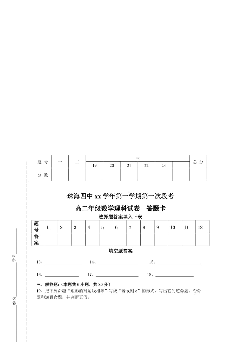 2019-2020年高二10月第一次段考数学理试卷.doc_第3页