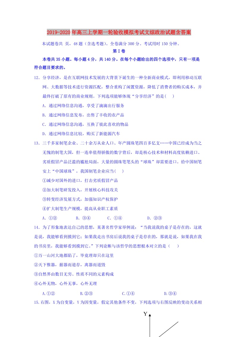 2019-2020年高三上学期一轮验收模拟考试文综政治试题含答案.doc_第1页