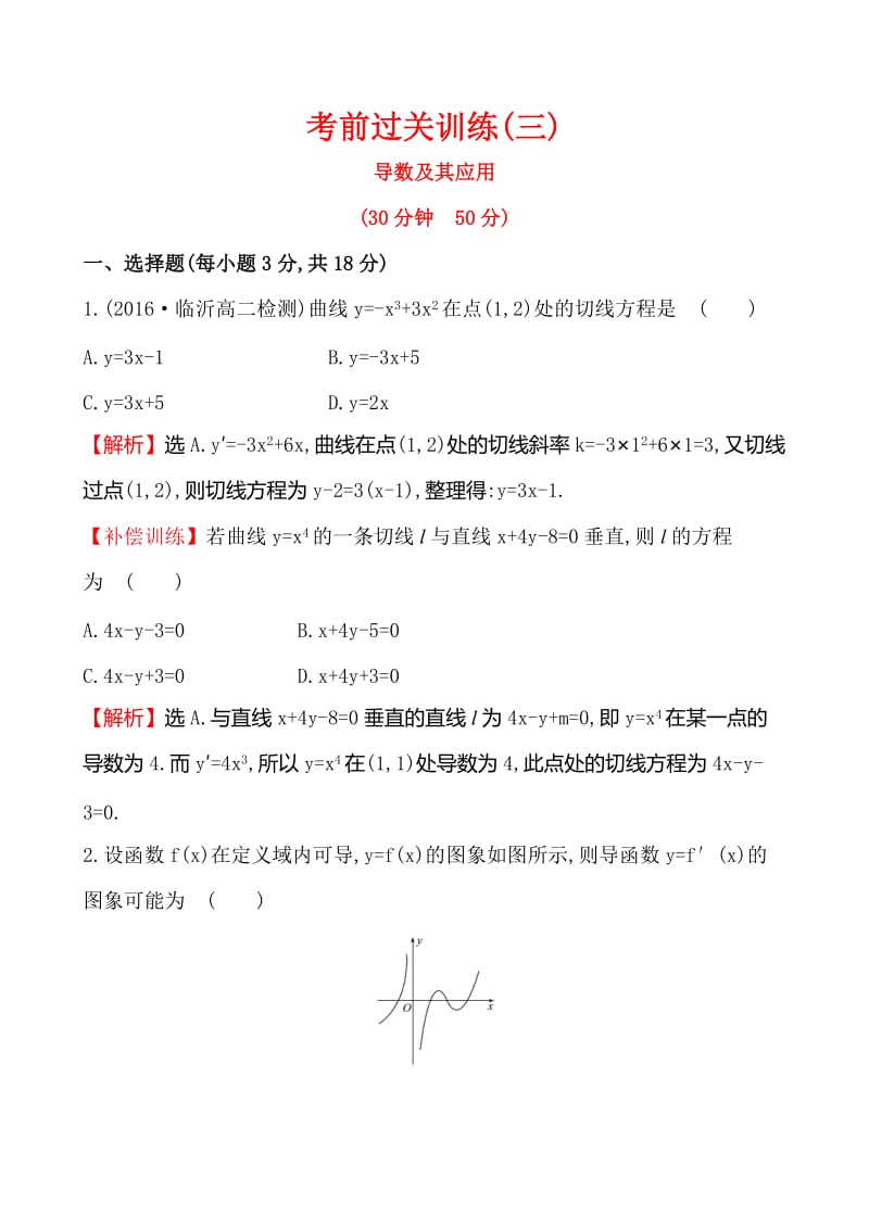 选修1-1《第三章导数及其应用》考前过关训练含答案解析.doc_第1页