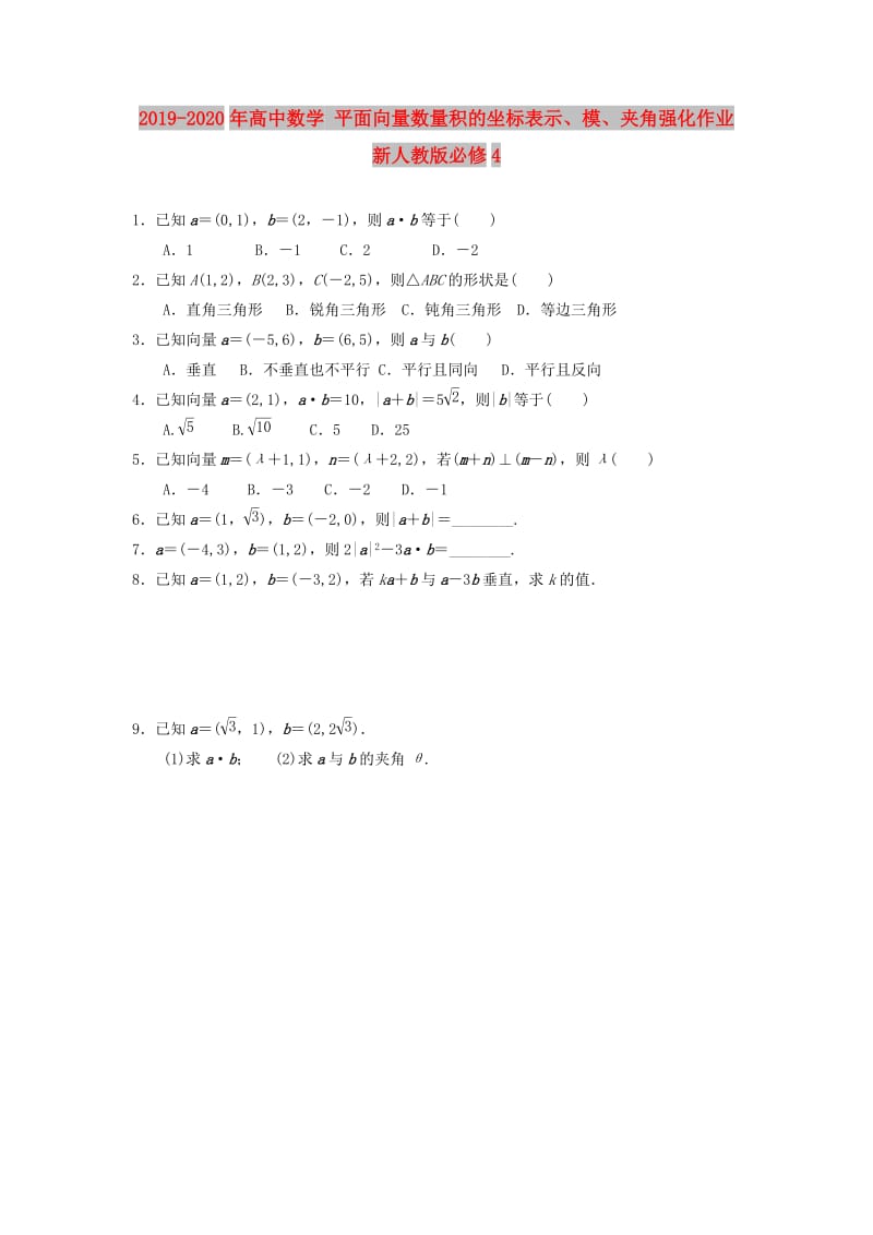 2019-2020年高中数学 平面向量数量积的坐标表示、模、夹角强化作业 新人教版必修4.doc_第1页