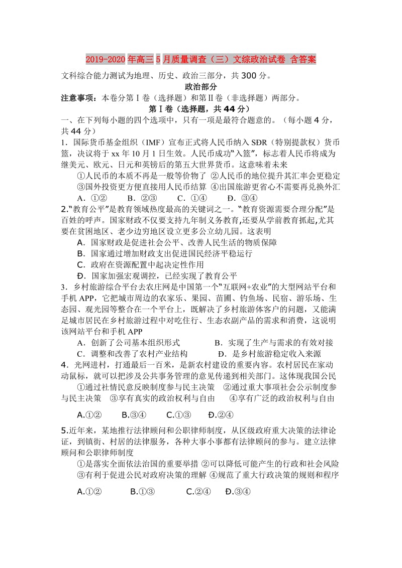 2019-2020年高三5月质量调查（三）文综政治试卷 含答案.doc_第1页