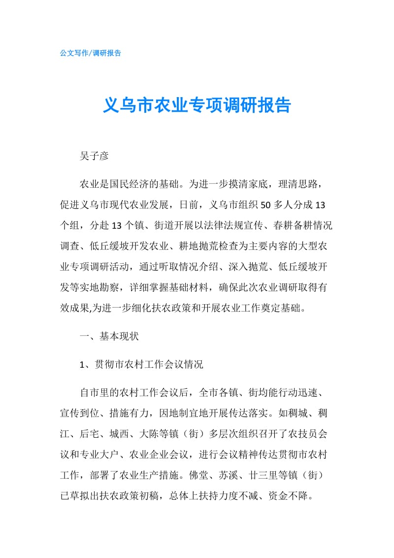 义乌市农业专项调研报告.doc_第1页