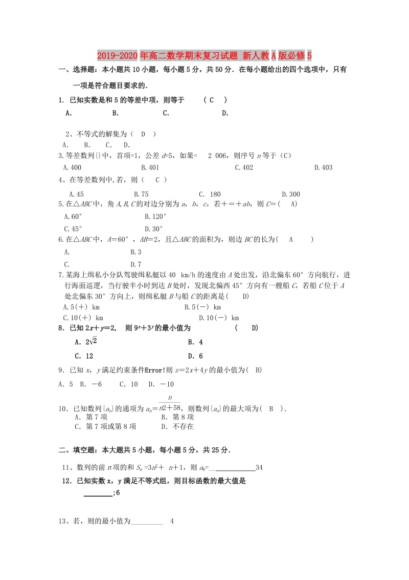 2019-2020年高二数学期末复习试题 新人教A版必修5.doc_第1页