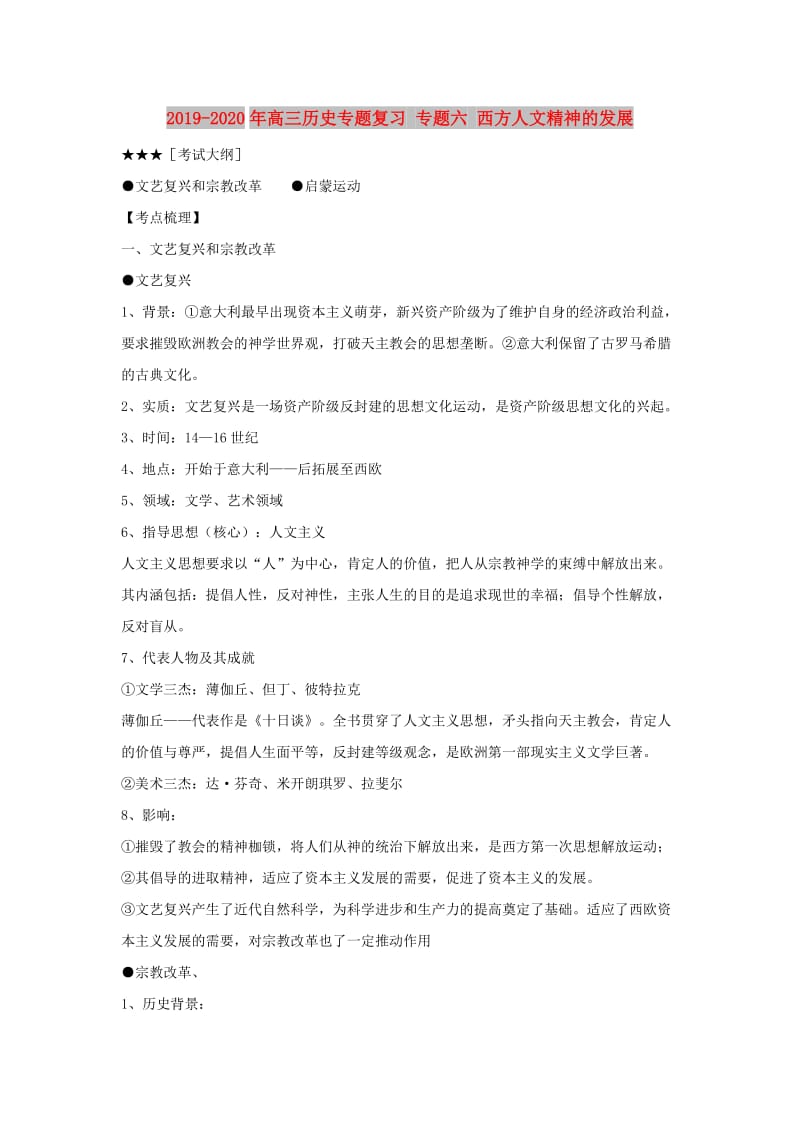 2019-2020年高三历史专题复习 专题六 西方人文精神的发展.doc_第1页