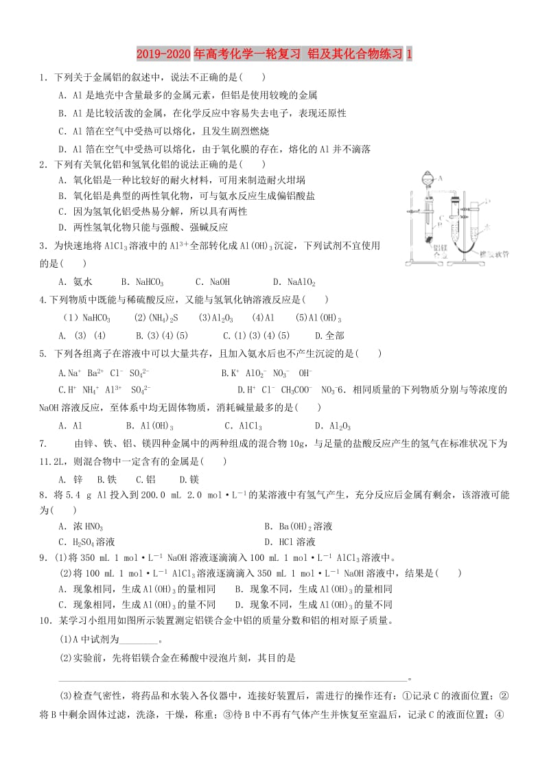 2019-2020年高考化学一轮复习 铝及其化合物练习1.doc_第1页