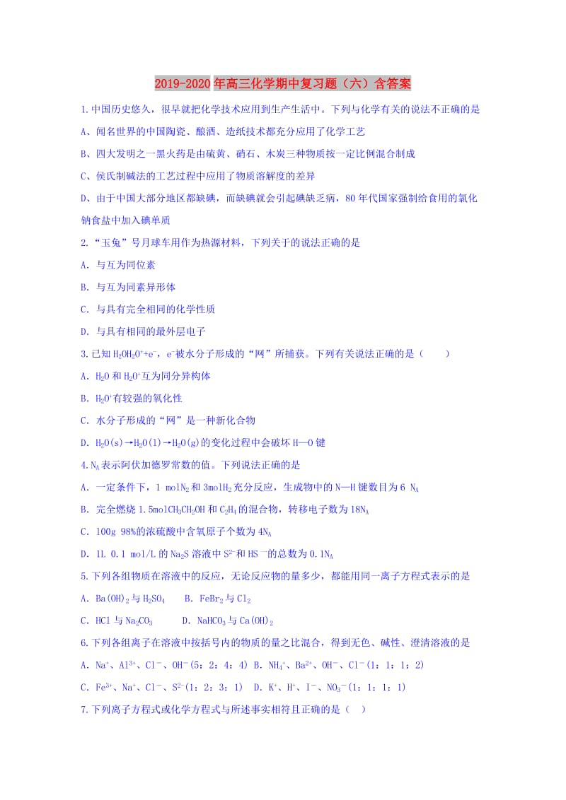 2019-2020年高三化学期中复习题（六）含答案.doc_第1页