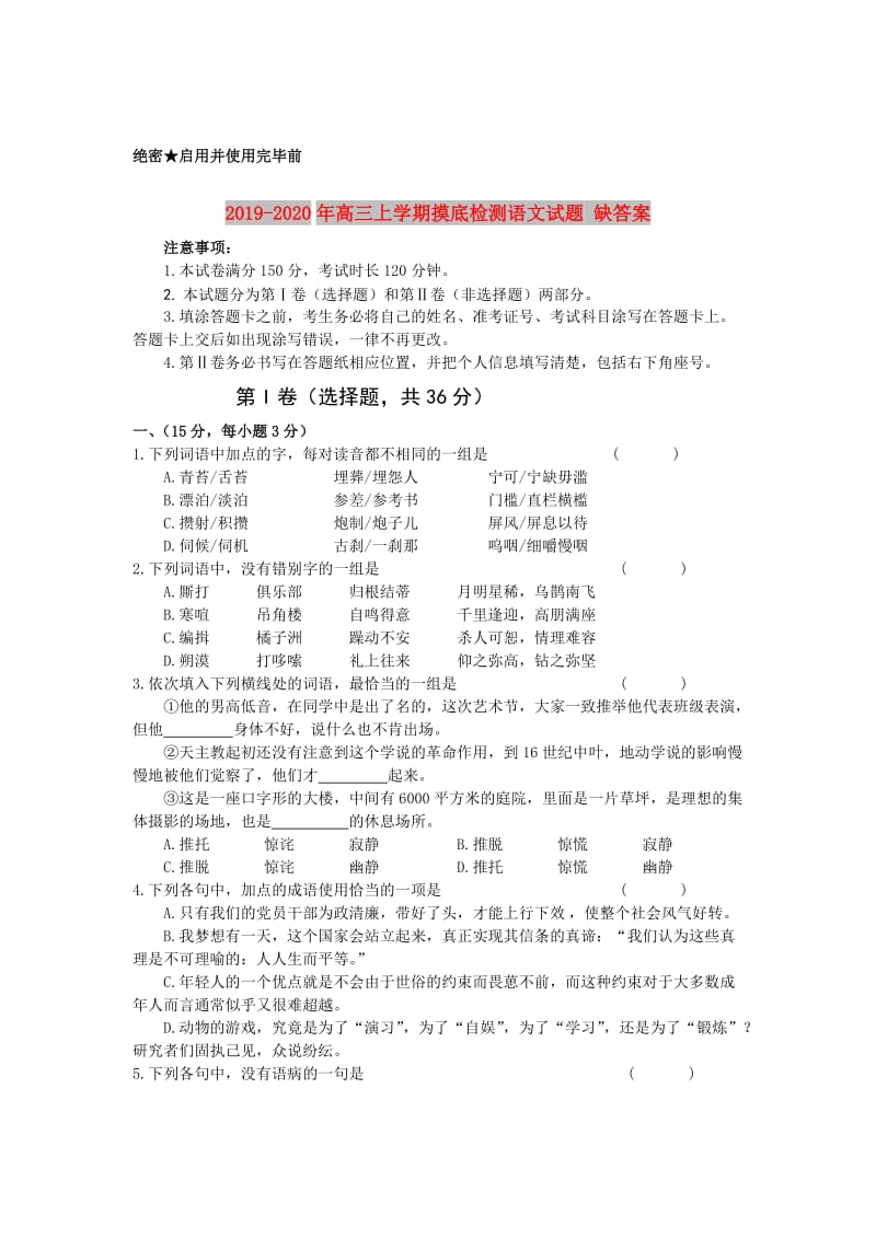 2019-2020年高三上学期摸底检测语文试题 缺答案.doc_第1页