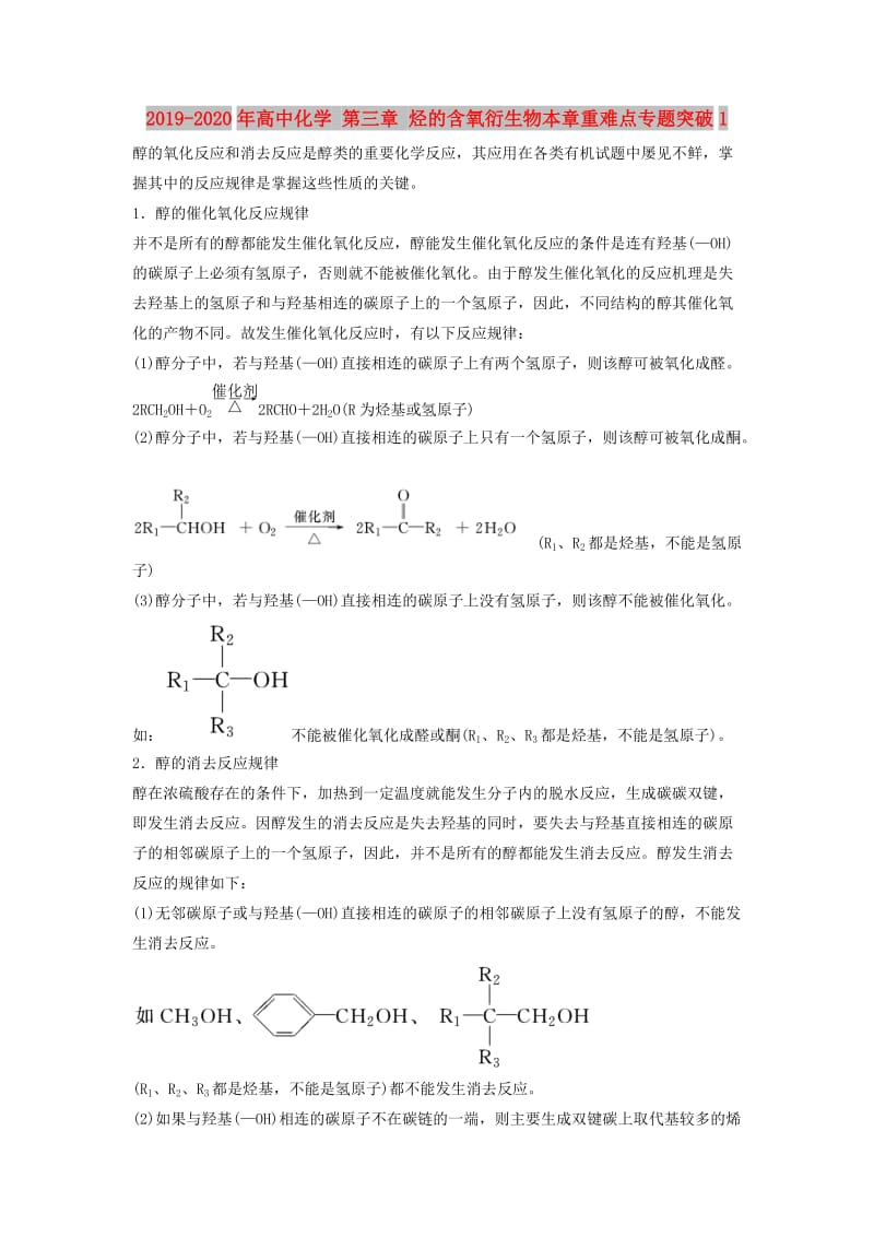 2019-2020年高中化学 第三章 烃的含氧衍生物本章重难点专题突破1.doc_第1页