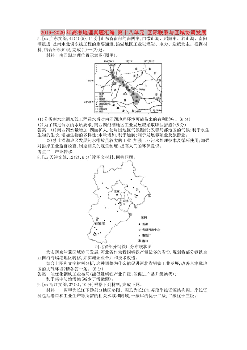 2019-2020年高考地理真题汇编 第十八单元 区际联系与区域协调发展.doc_第1页